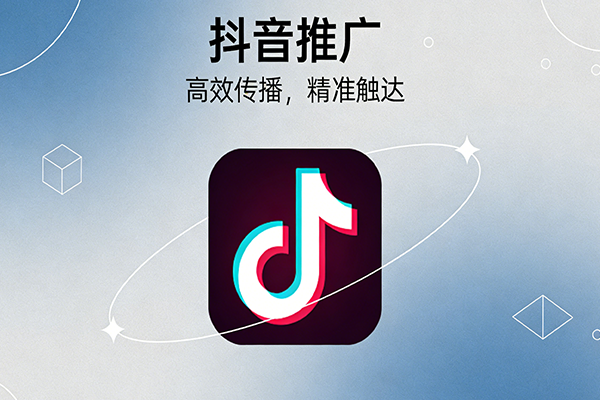 抖音企业账号推广指南：从“建号”到“变现”的完整路径