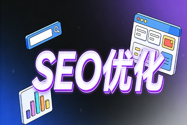 　SEO网站优化与内容营销结合公司推荐