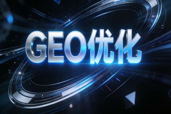 北京GEO公司好不好