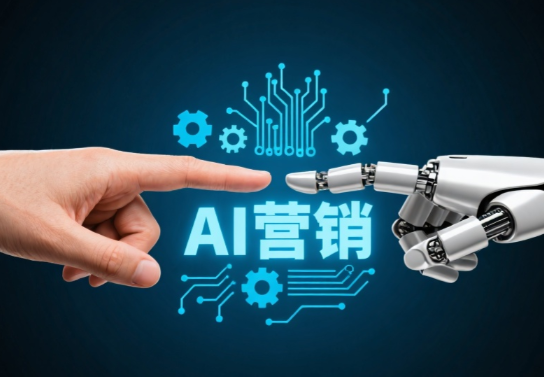 北京卓立海创信息技术有限公司是否做AI营销？