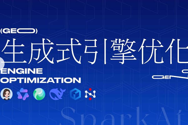 传统SEO关键词打法还适配AI时代吗?2026年GEO语义优化才是流量核心！