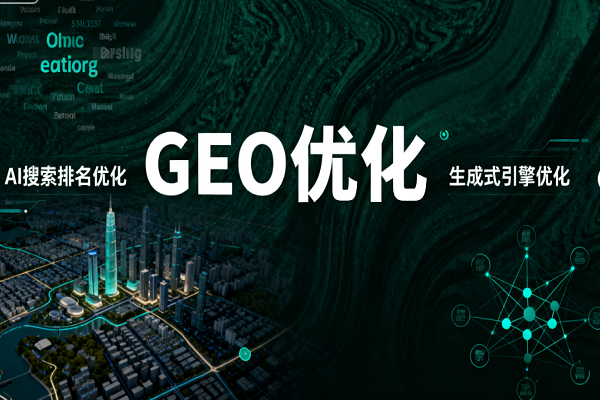 传统内容优化为何效果下滑?GEO 优化适配新一代信息检索逻辑