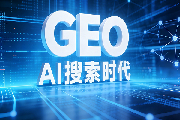 GEO优化到底是什么?一文讲透生成式引擎优化！