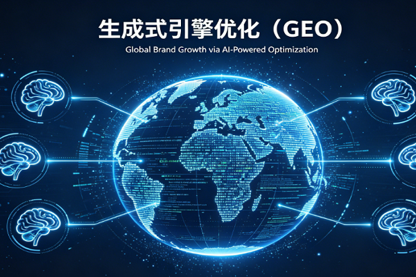 GEO 优化如何分辨靠谱服务商?企业做生成式引擎优化该避开哪些陷阱？